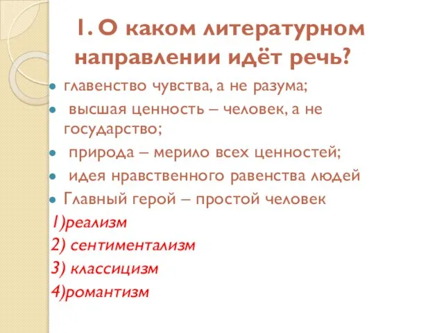 1. О каком литературном направлении идёт речь? главенство чувства, а не разума;