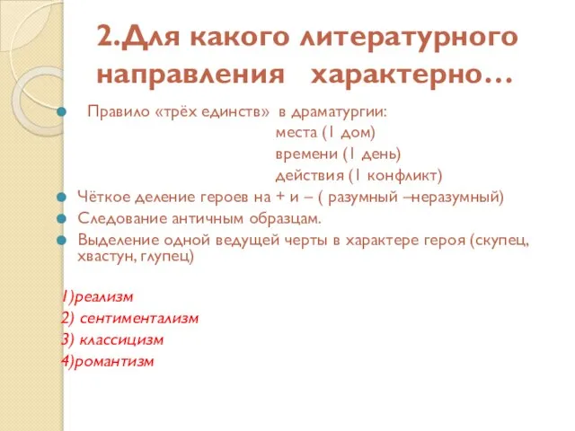 2.Для какого литературного направления характерно… Правило «трёх единств» в драматургии: места (1