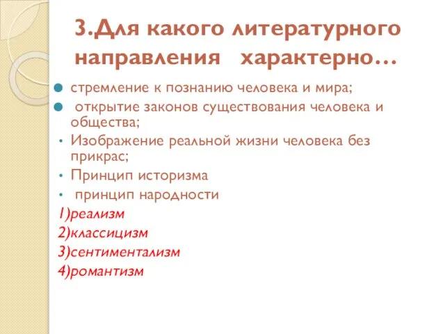 3.Для какого литературного направления характерно… стремление к познанию человека и мира; открытие