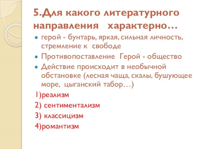 5.Для какого литературного направления характерно… герой - бунтарь, яркая, сильная личность, стремление