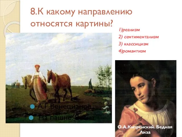 8.К какому направлению относятся картины? 1)реализм 2) сентиментализм 3) классицизм 4)романтизм