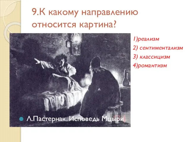 9.К какому направлению относится картина? 1)реализм 2) сентиментализм 3) классицизм 4)романтизм