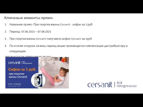 Ключевые моменты промо: Название промо: При покупке ванны Cersanit - cифон за