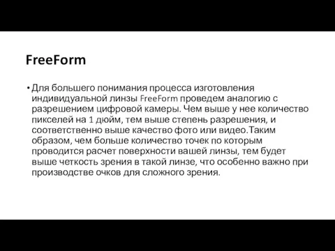 FreeForm Для большего понимания процесса изготовления индивидуальной линзы FreeForm проведем аналогию с