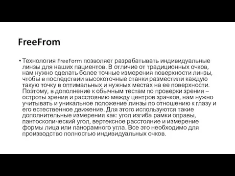 FreeFrom Технология FreeForm позволяет разрабатывать индивидуальные линзы для наших пациентов. В отличие