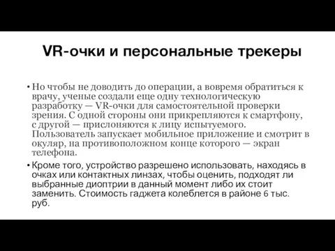 VR-очки и персональные трекеры Но чтобы не доводить до операции, а вовремя