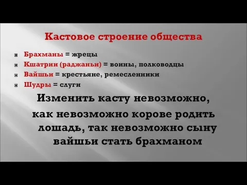 Кастовое строение общества Брахманы = жрецы Кшатрии (раджаньи) = воины, полководцы Вайшьи