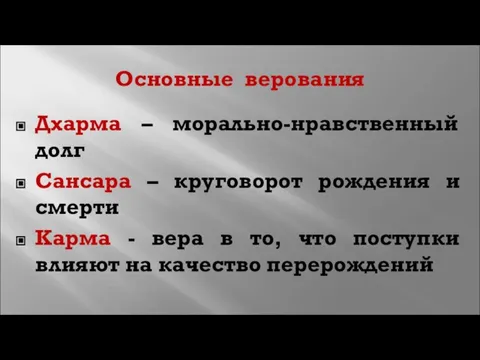 Основные верования Дхарма – морально-нравственный долг Сансара – круговорот рождения и смерти