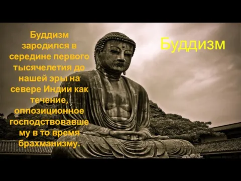 Буддизм Буддизм зародился в середине первого тысячелетия до нашей эры на севере