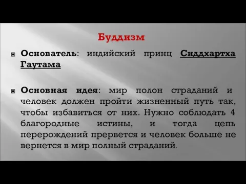 Буддизм Основатель: индийский принц Сиддхартха Гаутама Основная идея: мир полон страданий и