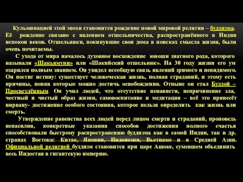 Кульминацией этой эпохи становится рождение новой мировой религии – буддизма. Её рождение