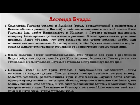 Легенда Будды Сиддхартха Гаутама родился в Лумбини (город, расположенный в современном Непале