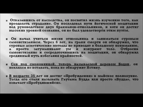 Отказавшись от наследства, он посвятил жизнь изучению того, как преодолеть страдание. Он