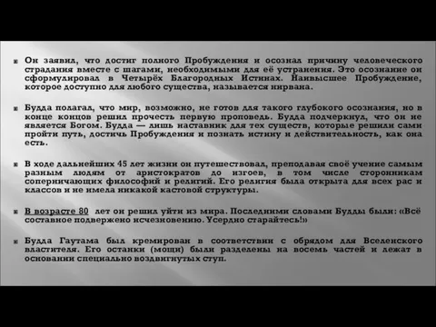 Он заявил, что достиг полного Пробуждения и осознал причину человеческого страдания вместе