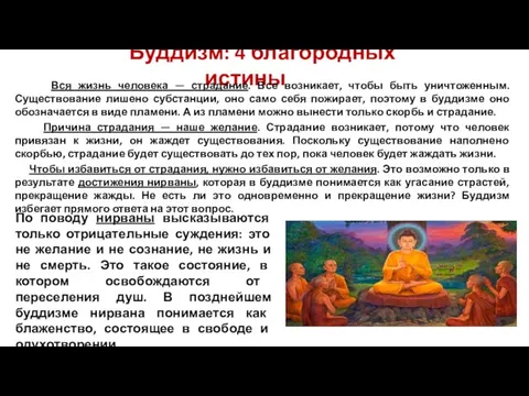 Буддизм: 4 благородных истины Вся жизнь человека — страдание. Все возникает, чтобы