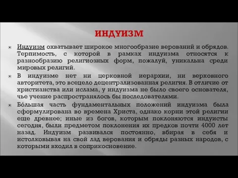 ИНДУИЗМ Индуизм охватывает широкое многообразие верований и обрядов. Терпимость, с которой в