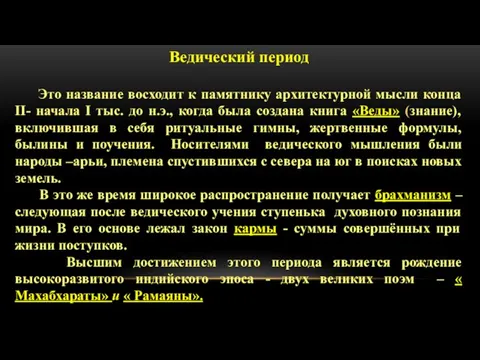 Ведический период Это название восходит к памятнику архитектурной мысли конца II- начала