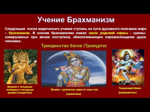 Брахма с четырьмя головами и четырьмя руками (создатель) Вишна – хранитель мира