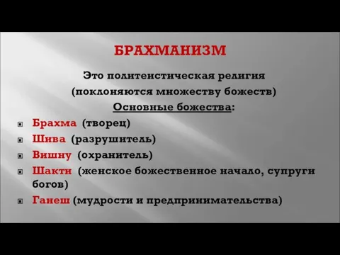 БРАХМАНИЗМ Это политеистическая религия (поклоняются множеству божеств) Основные божества: Брахма (творец) Шива