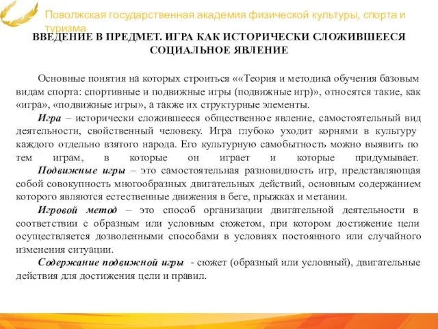 Поволжская государственная академия физической культуры, спорта и туризма ВВЕДЕНИЕ В ПРЕДМЕТ. ИГРА