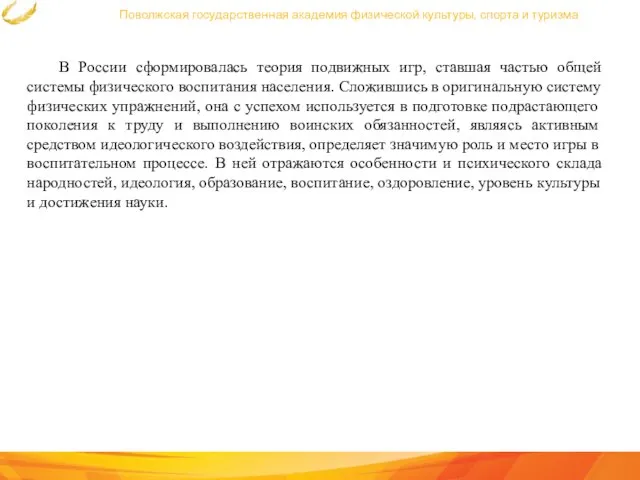 Поволжская государственная академия физической культуры, спорта и туризма В России сформировалась теория