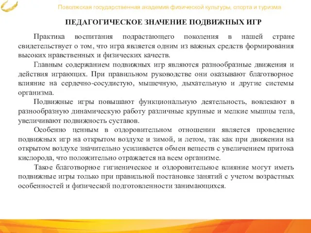 Поволжская государственная академия физической культуры, спорта и туризма ПЕДАГОГИЧЕСКОЕ ЗНАЧЕНИЕ ПОДВИЖНЫХ ИГР