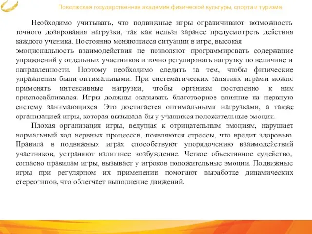 Поволжская государственная академия физической культуры, спорта и туризма Необходимо учитывать, что подвижные