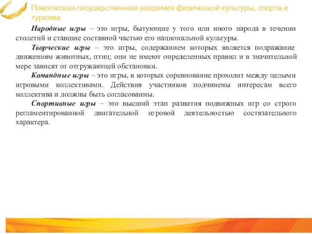 Поволжская государственная академия физической культуры, спорта и туризма Народные игры – это