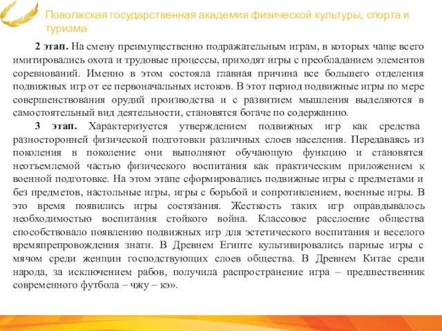 Поволжская государственная академия физической культуры, спорта и туризма 2 этап. На смену