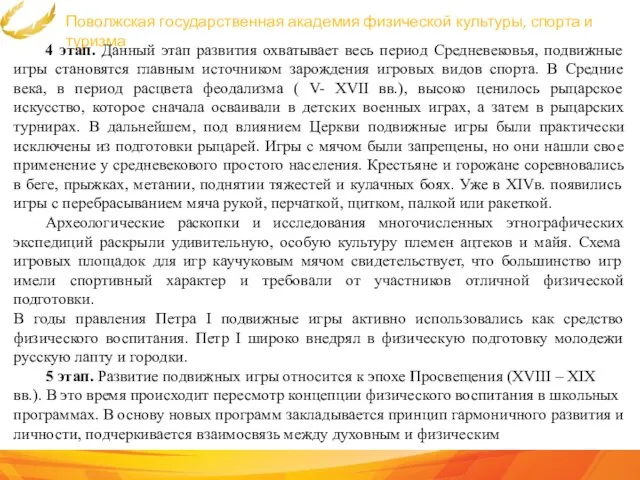 Поволжская государственная академия физической культуры, спорта и туризма 4 этап. Данный этап