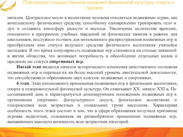 Поволжская государственная академия физической культуры, спорта и туризма началом. Центральное место в