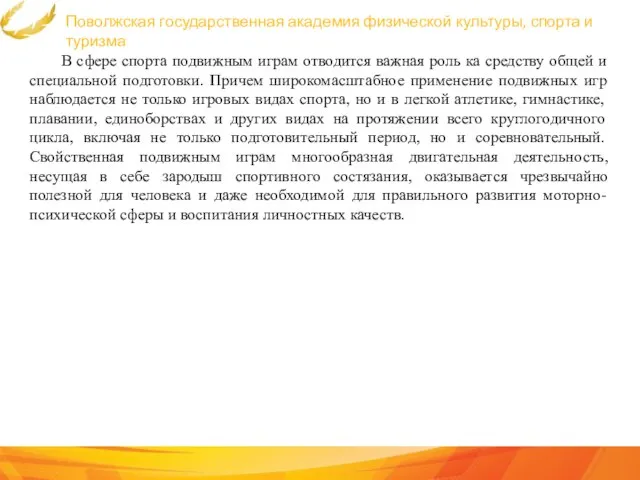 Поволжская государственная академия физической культуры, спорта и туризма В сфере спорта подвижным