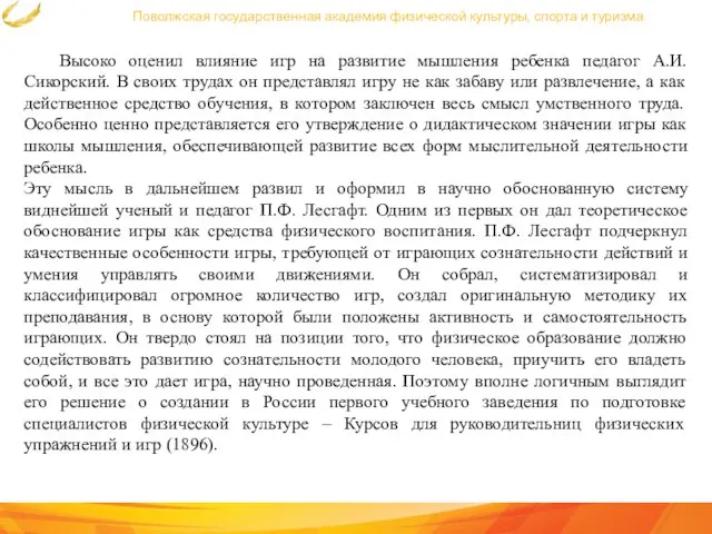 Поволжская государственная академия физической культуры, спорта и туризма Высоко оценил влияние игр