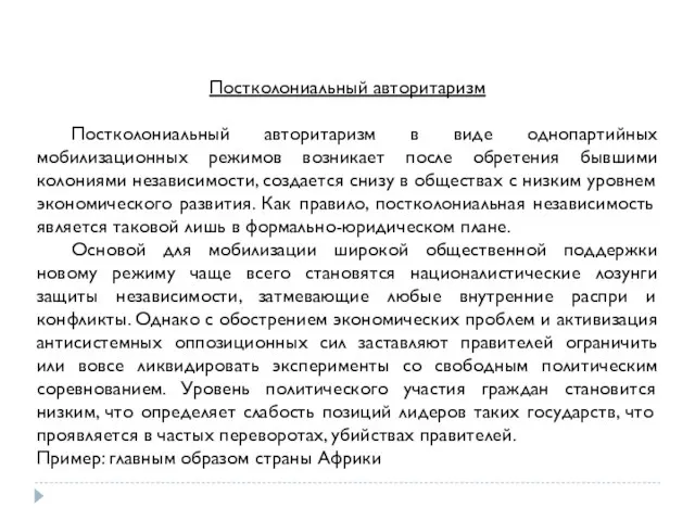 Постколониальный авторитаризм Постколониальный авторитаризм в виде однопартийных мобилизационных режимов возникает после обретения