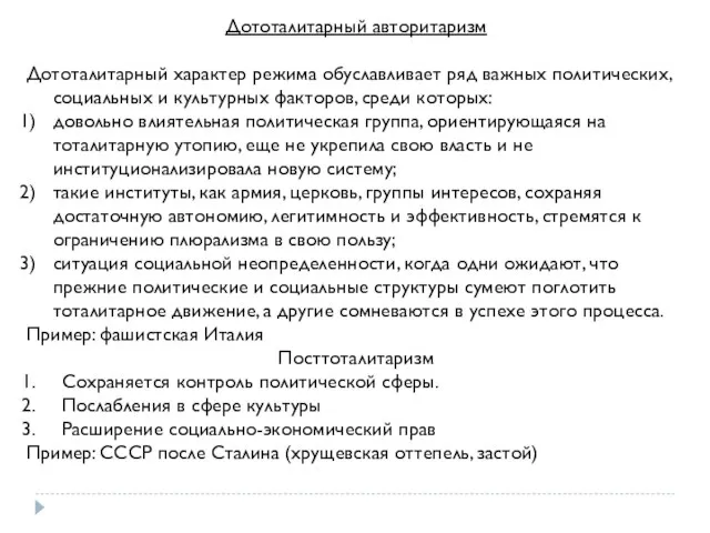 Дототалитарный авторитаризм Дототалитарный характер режима обуславливает ряд важных политических, социальных и культурных