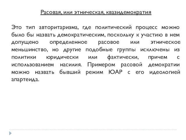 Расовая, или этническая, квазидемократия Это тип авторитаризма, где политический процесс можно было