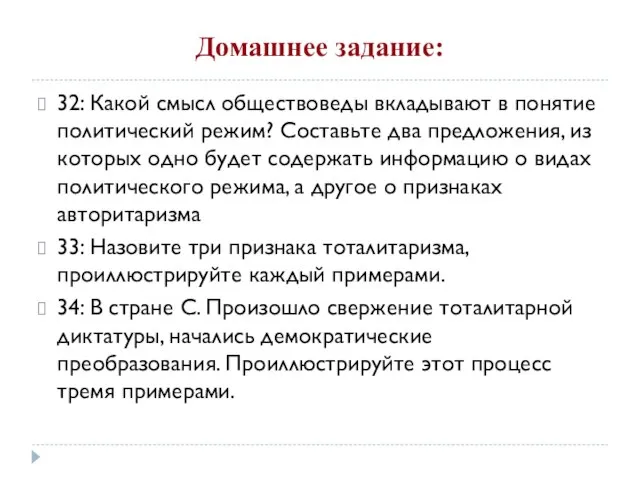 Домашнее задание: 32: Какой смысл обществоведы вкладывают в понятие политический режим? Составьте