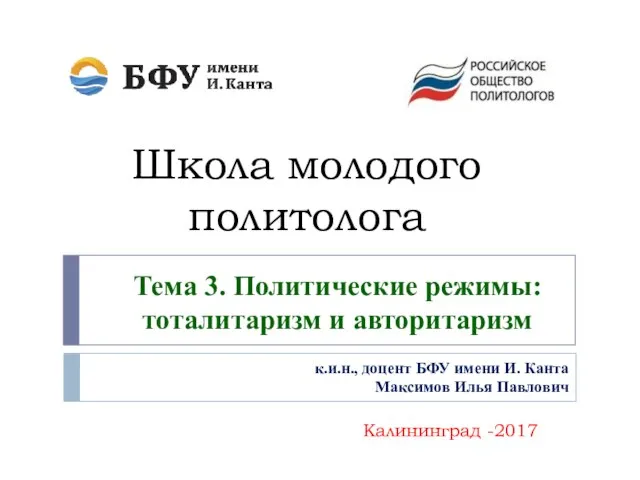 Школа молодого политолога Калининград -2017 Тема 3. Политические режимы: тоталитаризм и авторитаризм