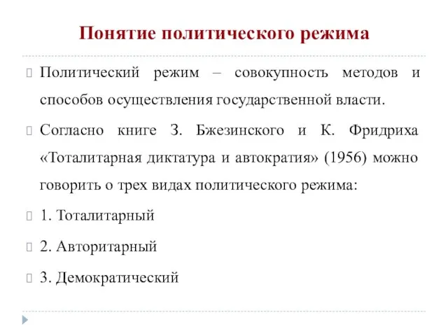 Понятие политического режима Политический режим – совокупность методов и способов осуществления государственной