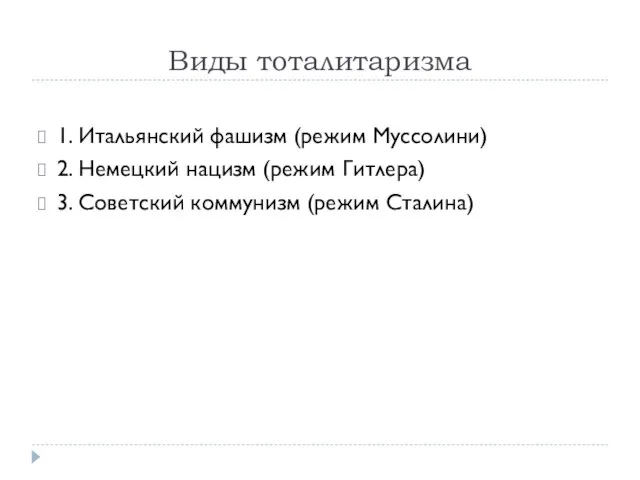 Виды тоталитаризма 1. Итальянский фашизм (режим Муссолини) 2. Немецкий нацизм (режим Гитлера)