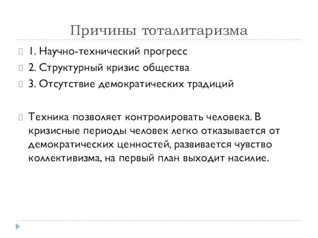 Причины тоталитаризма 1. Научно-технический прогресс 2. Структурный кризис общества 3. Отсутствие демократических