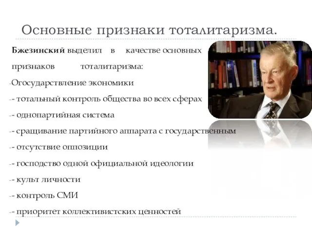 Бжезинский выделил в качестве основных признаков тоталитаризма: Огосударствление экономики - тотальный контроль