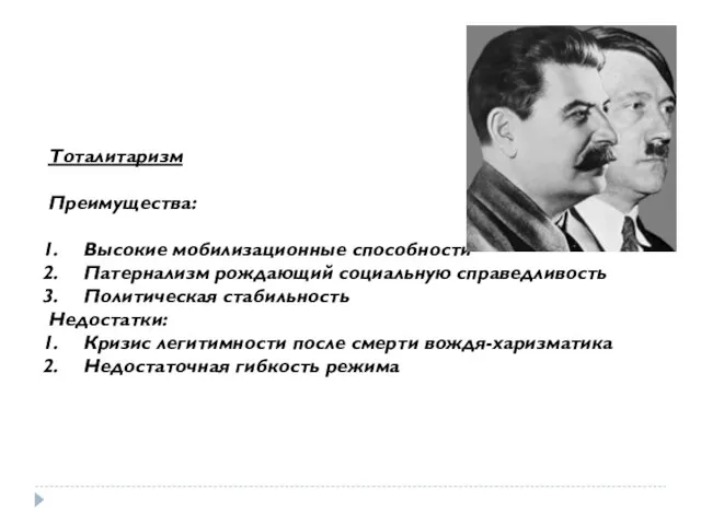 Тоталитаризм Преимущества: Высокие мобилизационные способности Патернализм рождающий социальную справедливость Политическая стабильность Недостатки: