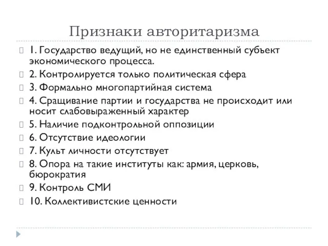 Признаки авторитаризма 1. Государство ведущий, но не единственный субъект экономического процесса. 2.