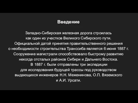 Введение Западно-Сибирская железная дорога строилась как один из участков Великого Сибирского пути.