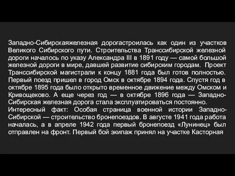 Западно-Сибирскаяжелезная дорогастроилась как один из участков Великого Сибирского пути. Строительства Транссибирской железной