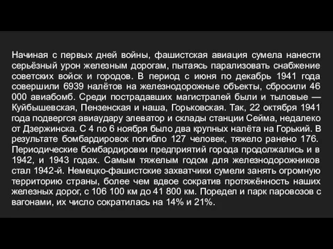 Начиная с первых дней войны, фашистская авиация сумела нанести серьёзный урон железным