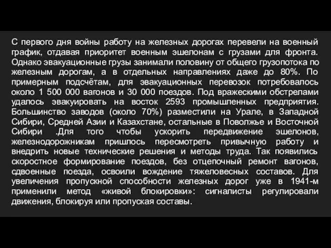 С первого дня войны работу на железных дорогах перевели на военный график,