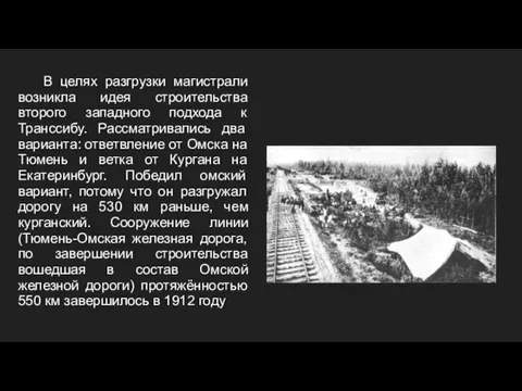 В целях разгрузки магистрали возникла идея строительства второго западного подхода к Транссибу.