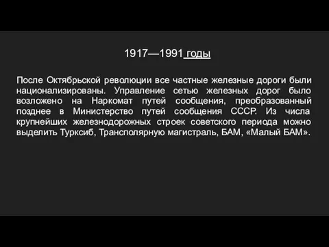 1917—1991 годы После Октябрьской революции все частные железные дороги были национализированы. Управление